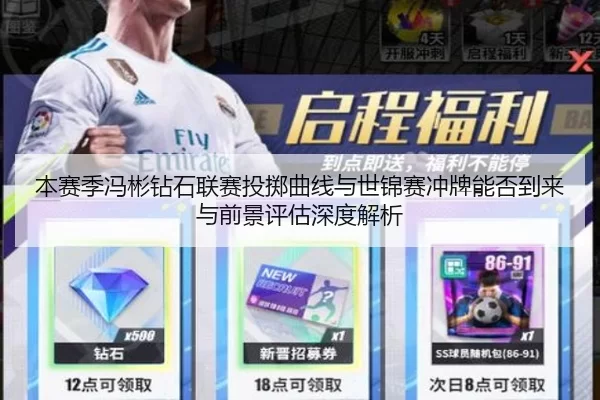 本赛季冯彬钻石联赛投掷曲线与世锦赛冲牌能否到来与前景评估深度解析