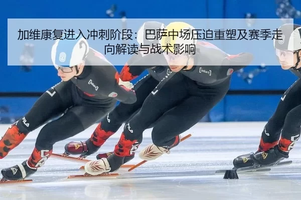 jia-wei-kang-fu-jin-ru-chong-ci-jie-duan-ba-sa-zhong-chang-ya-po-zhong-su-ji-sai-ji-zou-xiang-jie-du-yu-zhan-shu-ying-2-227.jpg
